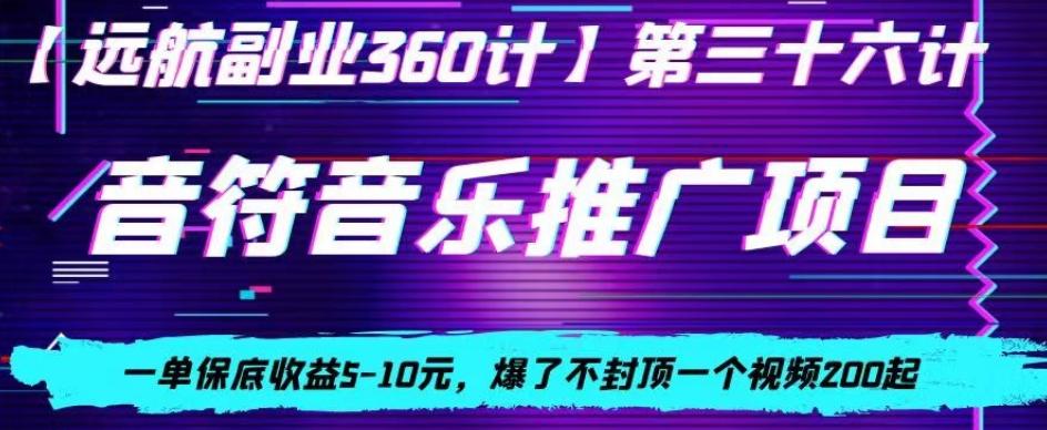 音符音乐推广项目，一单保底收益5-10元，爆了不封顶一个视频200起-乐码云集