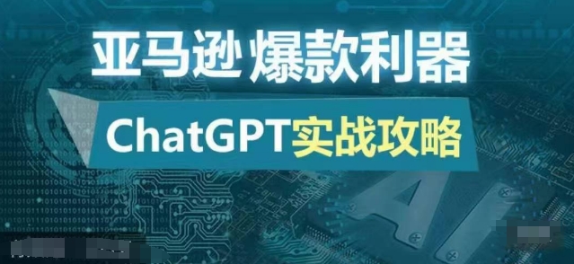 亚马逊爆款利器：ChatGPT实战攻略，以最低的成本和最高的效率打造日出百单的爆品-乐码云集