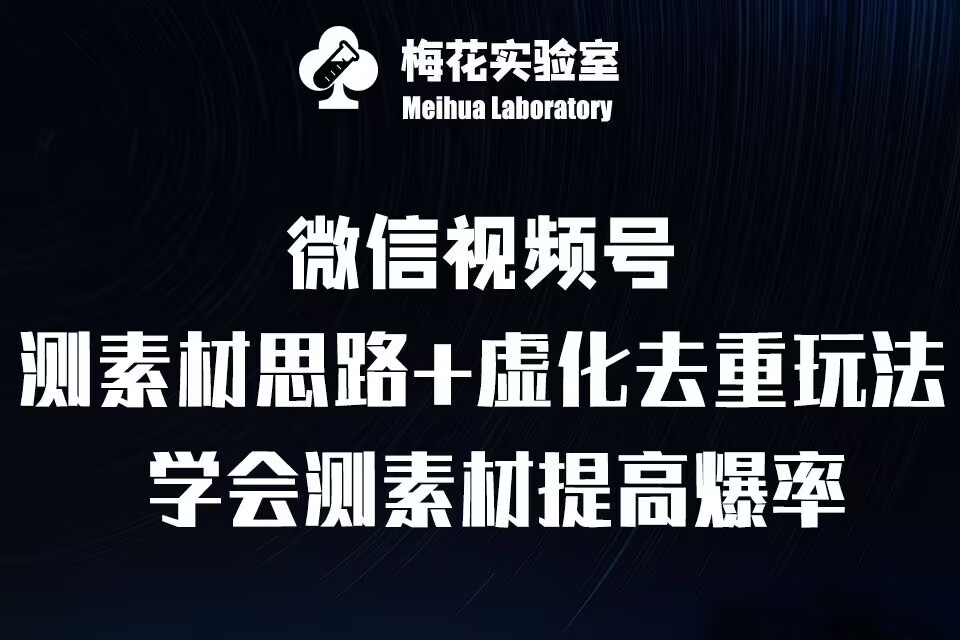 视频号连怼技术-测素材思路和上下虚化去重玩法-梅花实验室社群专享-乐码云集