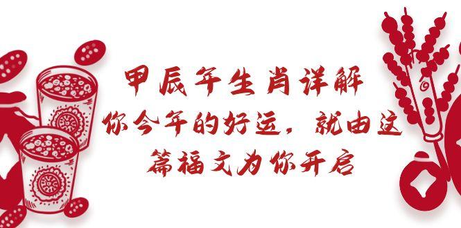某付费文章：甲辰年生肖详解: 你今年的好运，就由这篇福文为你开启-乐码云集
