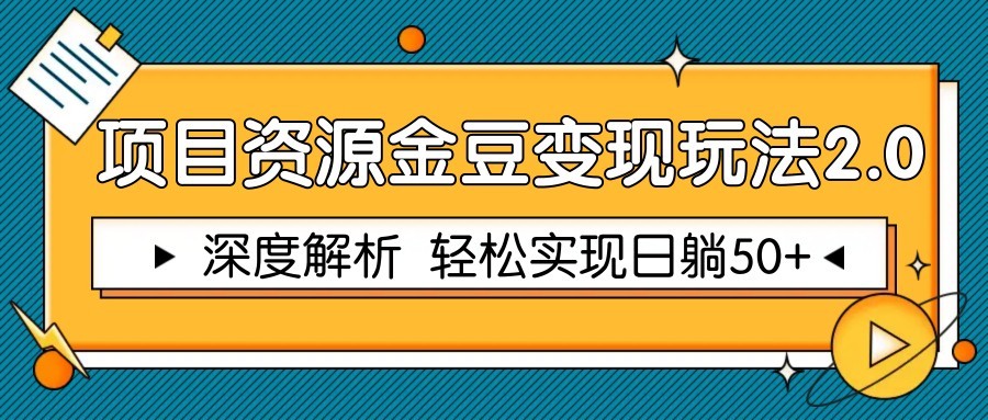 项目资源金豆变现玩法2.0，深度解析 轻松实现躺赚50+-乐码云集