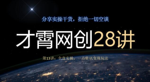 才霄网创28讲第13讲：全盘实操，一点资讯变现玩法-乐码云集