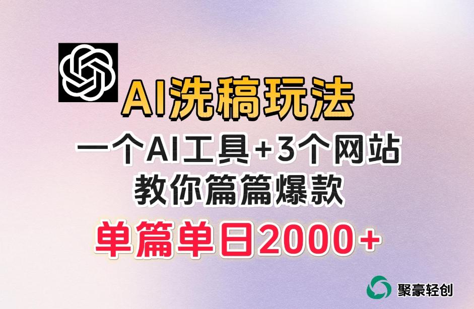 微头条AI洗稿流玩法，篇篇爆款，日稳定300+【揭秘】-乐码云集