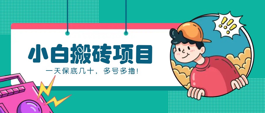 新手小白也能操作的百家号动态搬砖项目，零成本零门槛一天保底几十，多号多撸！-乐码云集