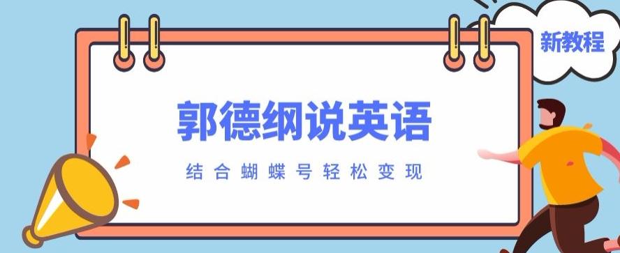 最近爆火的郭德纲说英语视频制作教程，配合蝴蝶号轻松撸收益-乐码云集