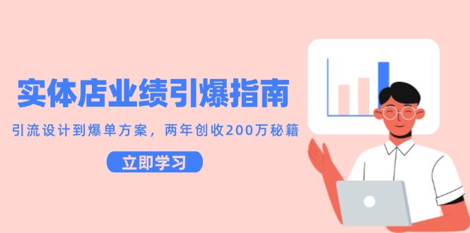 实体店业绩引爆指南，引流设计到爆单方案，两年创收200万秘籍-乐码云集