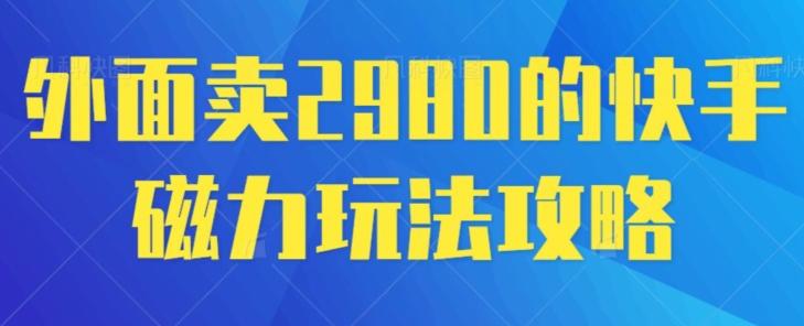 外面卖2980的快手磁力搬砖教程，适合新手小白操作-乐码云集