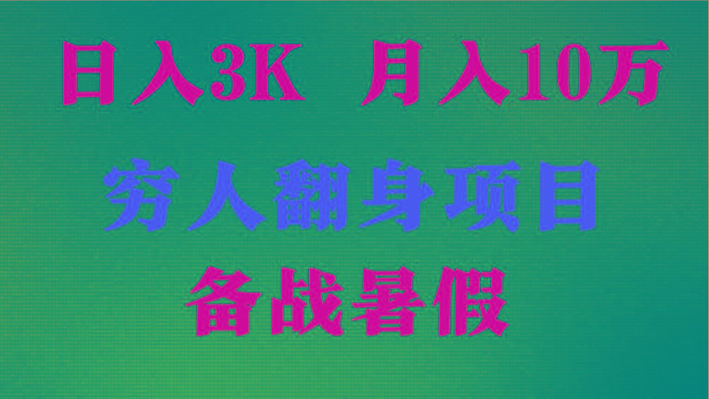 日入3K 月入10万+ ，暑假翻身项目，小白上手快，无门槛-乐码云集