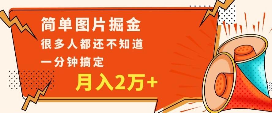 利用图片掘金，月入2万+，0基础也可以操作，一分钟搞定-乐码云集
