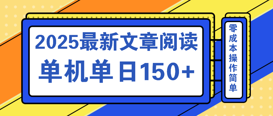 文章阅读2025最新玩法 聚合十个平台单机单日收益150+，可矩阵批量复制-乐码云集