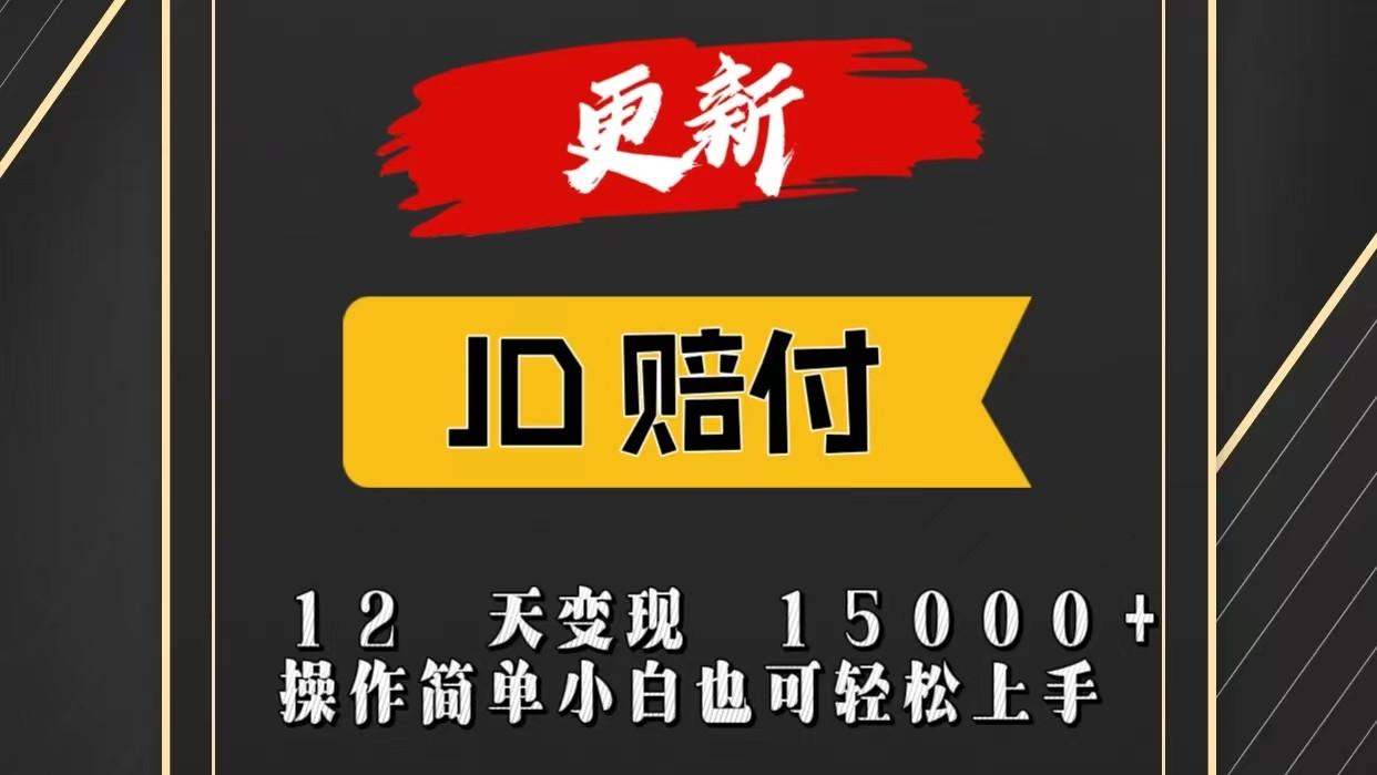 JD暴力掘金12天变现15000+操作简单小白也可轻松上手-乐码云集