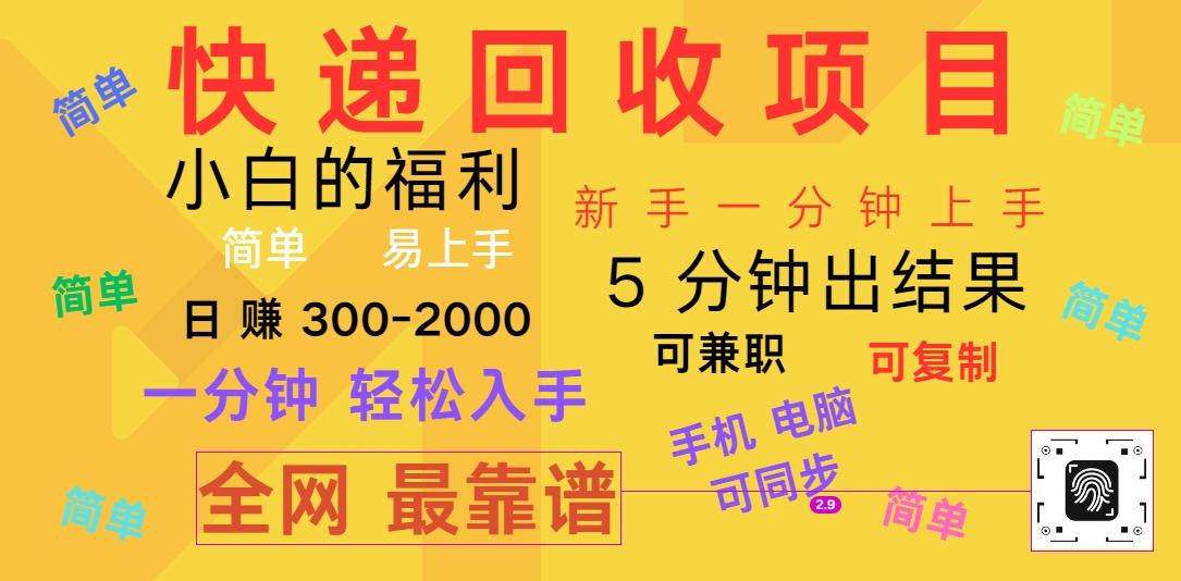 快递回收项目，电脑/手机通用，小白一分钟出结果，可复制，可长期干，日赚300~2000-乐码云集
