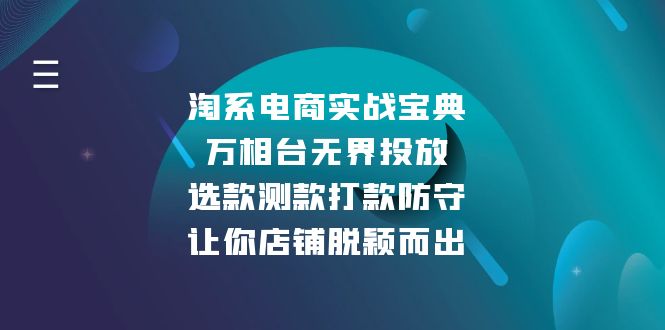 淘系电商实战宝典：万相台无界投放，选款测款打款防守，让你店铺脱颖而出-乐码云集