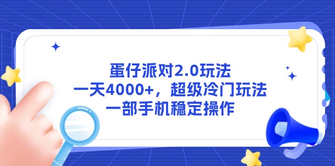 蛋仔派对2.0玩法，一天4000+，超级冷门玩法，一部手机稳定操作-乐码云集