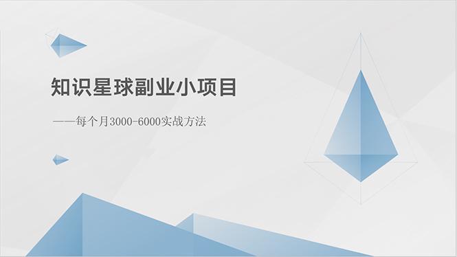 知识星球副业小项目：每个月3000-6000实战方法-乐码云集