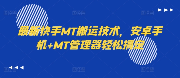 最新快手MT搬运技术，安卓手机+MT管理器轻松搞定-乐码云集
