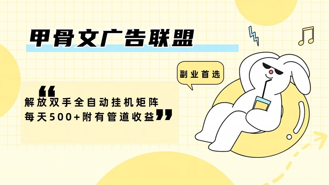 甲骨文广告联盟解放双手全自动挂机矩阵每天500+附有管道收益-乐码云集
