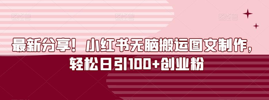 最新分享！小红书无脑搬运图文制作，轻松日引100+创业粉-乐码云集