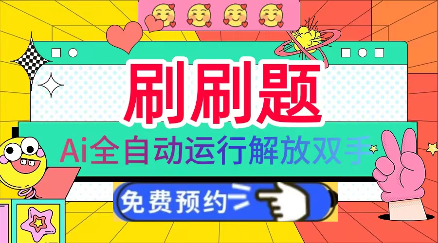 刷刷题Ai全自动运行，每天半小时轻松搞几张，管道收益轻松日入1000+-乐码云集