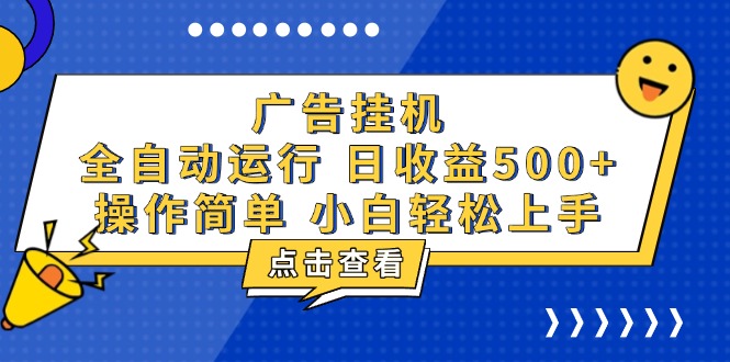 广告挂机，知识分享，全自动500+项目-乐码云集