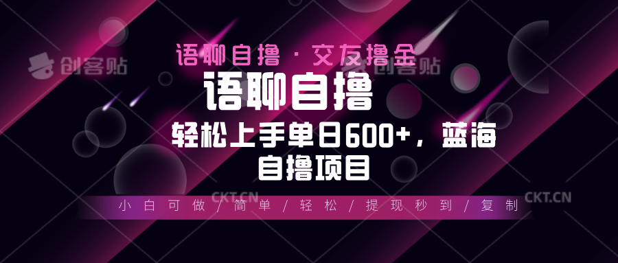 最新语聊自撸10秒0.5元，小白轻松上手单日600+，蓝海项目-乐码云集