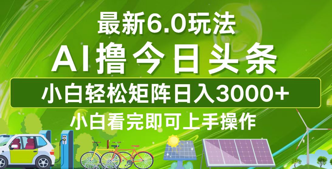 今日头条最新6.0玩法，轻松矩阵日入3000+-乐码云集