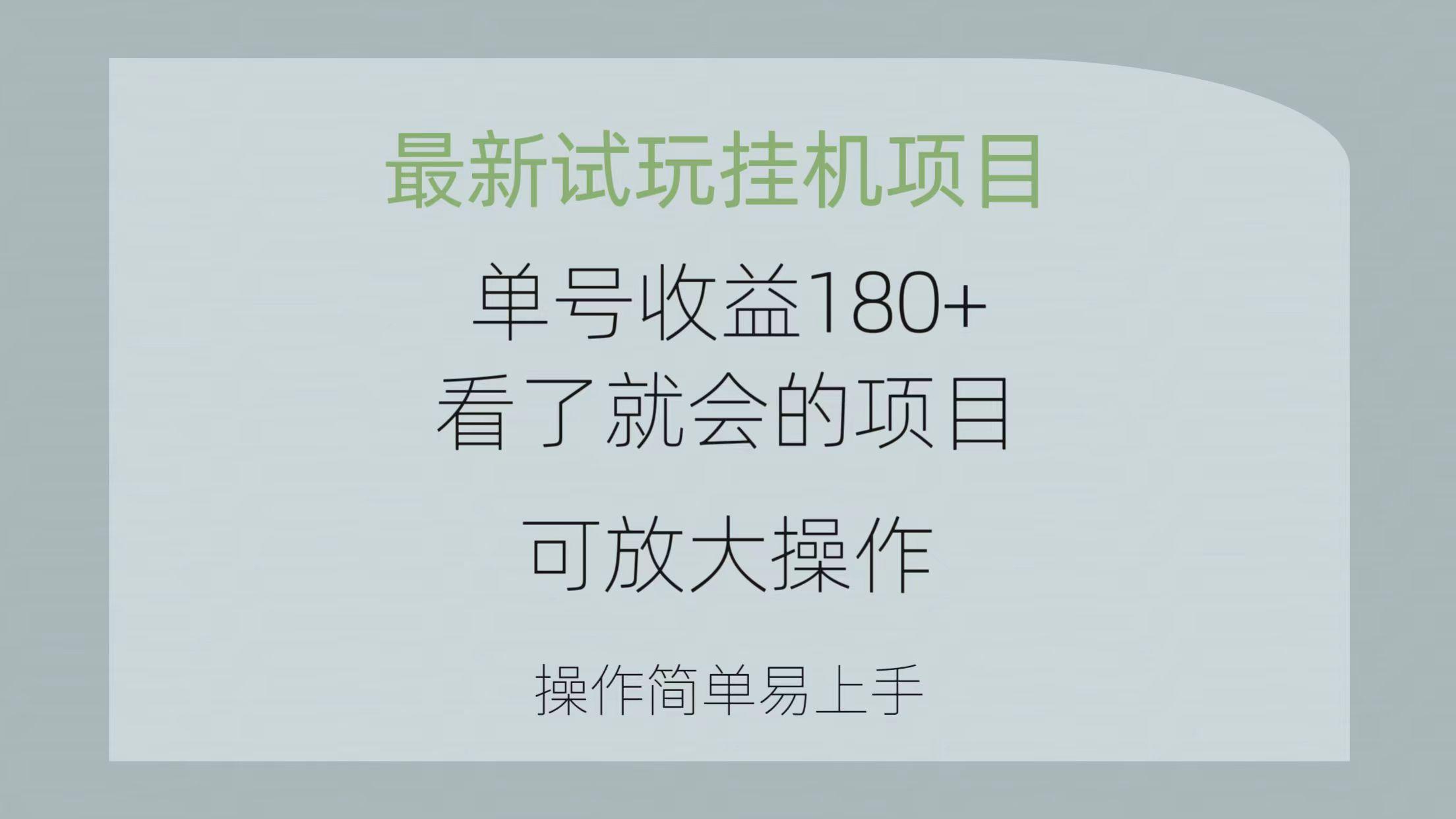 最新试玩挂机项目 单号收益180+看了就会的项目，可放大操作 操作简单易…-乐码云集
