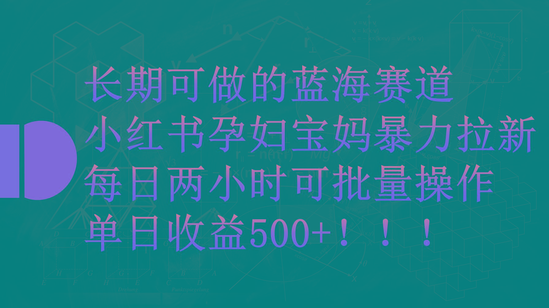 (9952期)小红书孕妇宝妈暴力拉新玩法，每日两小时，单日收益500+-乐码云集
