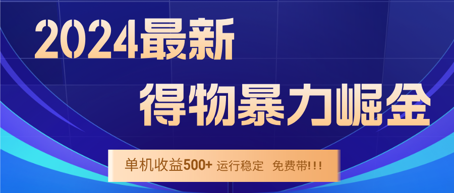2024得物掘金 稳定运行9个多月 单窗口24小时运行 收益300-400左右-乐码云集