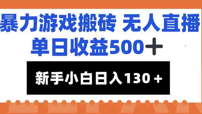 暴力游戏搬砖无人直播，单日收益500+，新手小白也能日入100+-乐码云集