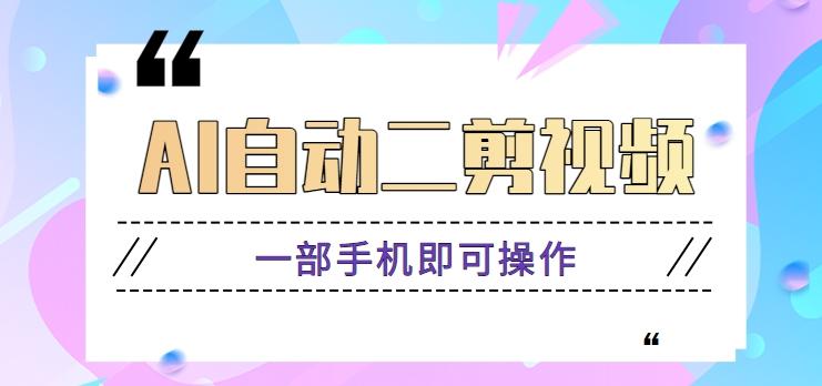 AI自动二剪视频，一部手机即可操作，原创性高！【视频教程+软件】-乐码云集