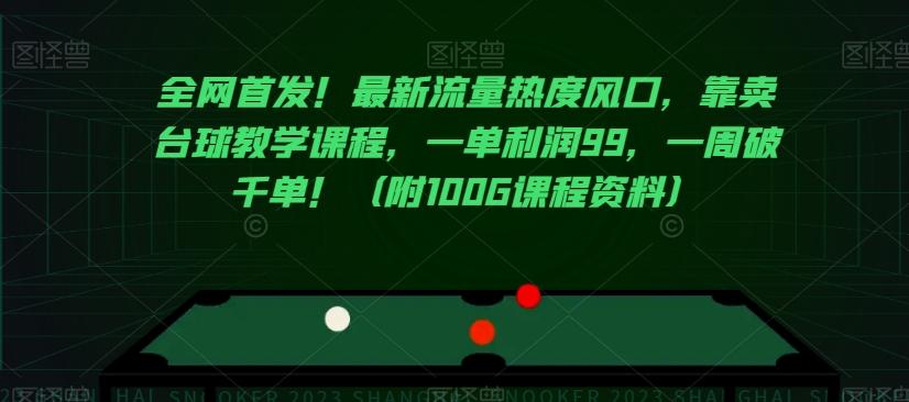 全网首发!最新流量热度风口,靠卖台球教学课程,一单利润99,一周破千单!(附100G课程资料)