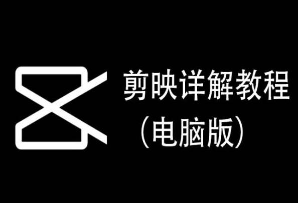 剪映详解教程(电脑版)，每集都是精华，直接实操-乐码云集