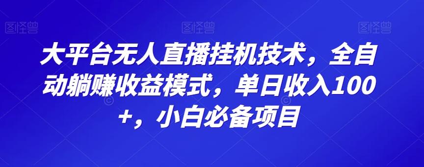 大平台无人直播挂机技术，全自动躺赚收益模式，单日收入100+，小白必备项目-乐码云集