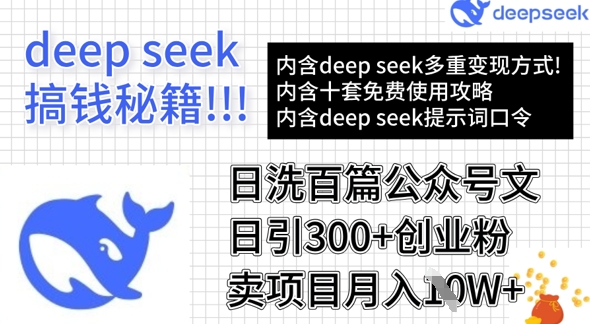 用DeepSeek日洗百篇公众号文章，轻松日引300+创业粉，卖项目月入1w+-乐码云集