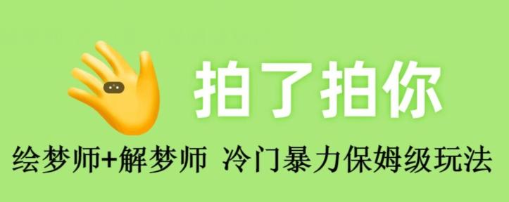 绘梦师+解梦师，冷门暴力保姆级玩法-乐码云集