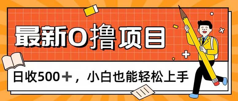 0撸项目，每日正常玩手机，日收500+，小白也能轻松上手-乐码云集