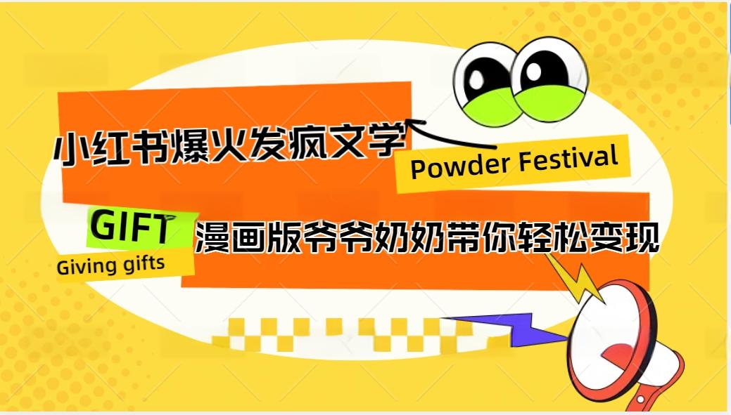 小红书爆火的发疯文学，卡通版爷爷奶奶带你变现10W+-乐码云集