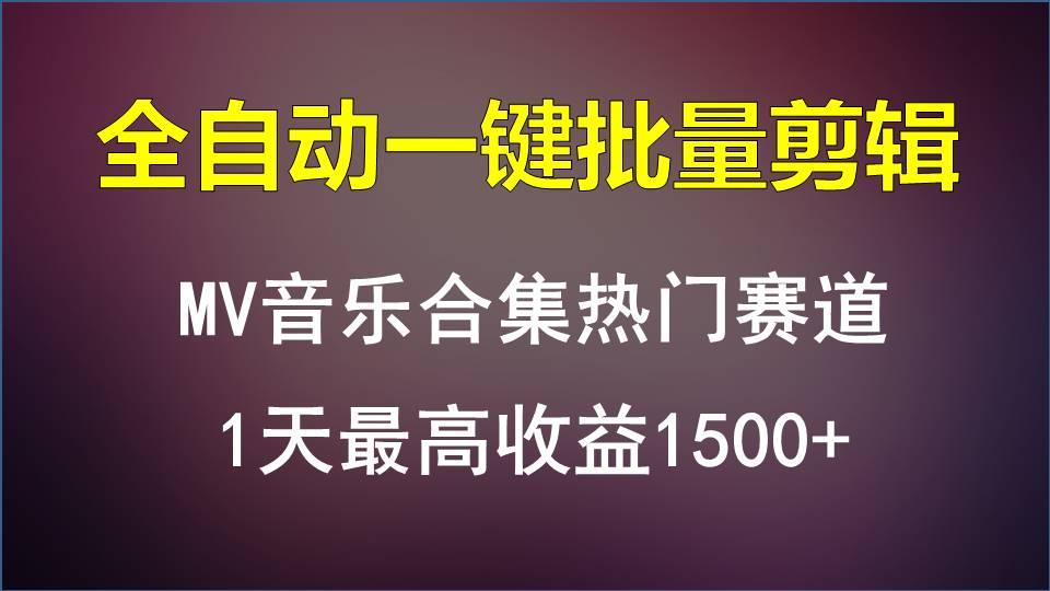 MV音乐合集热门赛道，全自动一键批量剪辑，1天最高收益1500+-乐码云集
