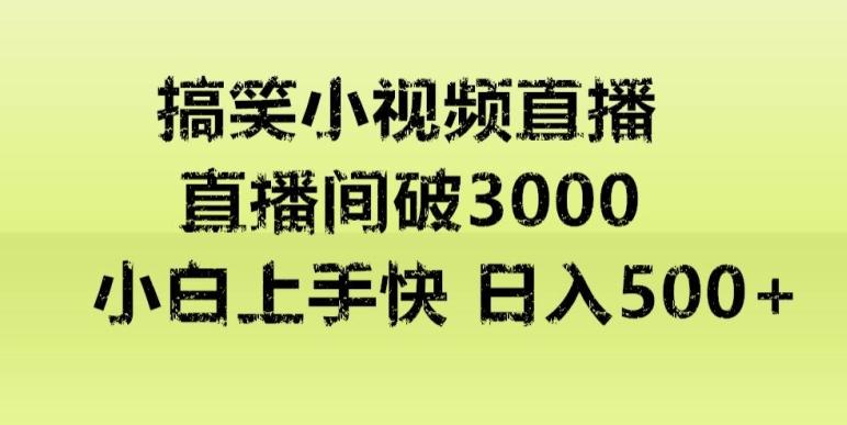 快手直播搞笑小视频解说，适合批量矩阵，日入300-500+-乐码云集