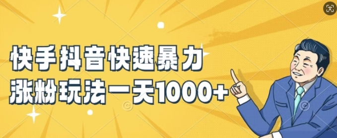 快手抖音快速暴力涨粉玩法，新手小白也能学会，一天1k+【揭秘】-乐码云集