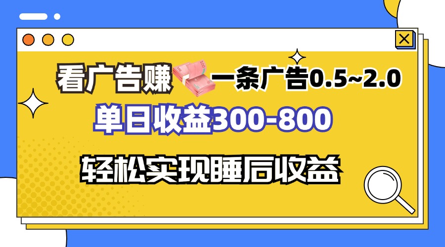 看广告赚钱，一条广告0.5-2.0单日收益300-800，全自动软件躺赚！-乐码云集