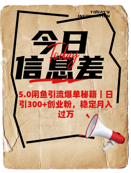 5.0闲鱼引流爆单秘籍，日引300+创业粉，稳定月入过W-乐码云集