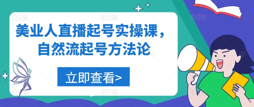 美业人直播起号实操课，自然流起号方法论-乐码云集