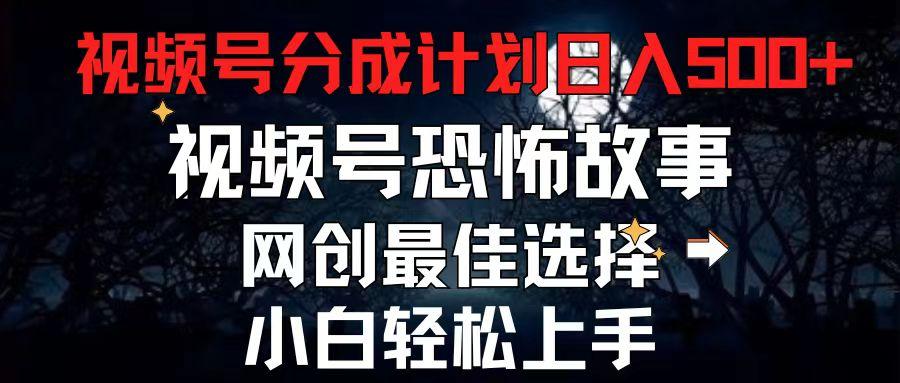 2024最新视频号分成计划，每天5分钟轻松月入500+，恐怖故事赛道,-乐码云集