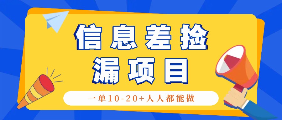 回收信息差捡漏项目,利用这个玩法一单10-20+。用心做一天300!-乐码云集
