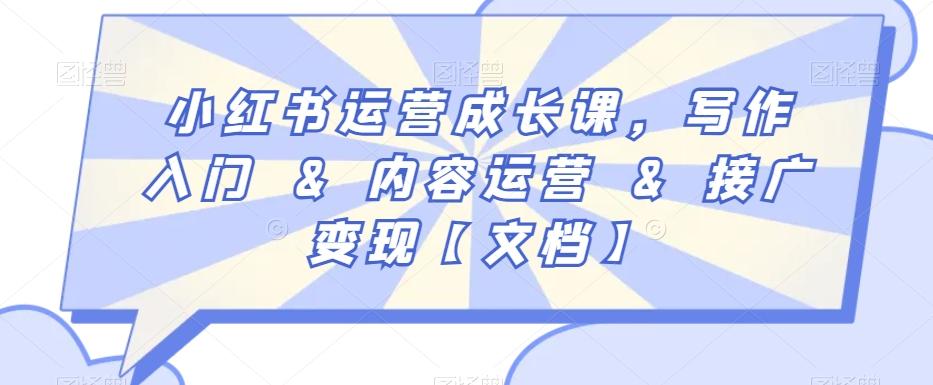 小红书运营成长课，写作入门&内容运营&接广变现【文档】-乐码云集