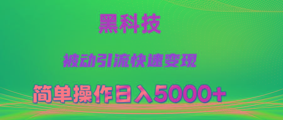 抖音黑科技，被动引流，快速变现，小白也能日入5000+最新玩法-乐码云集