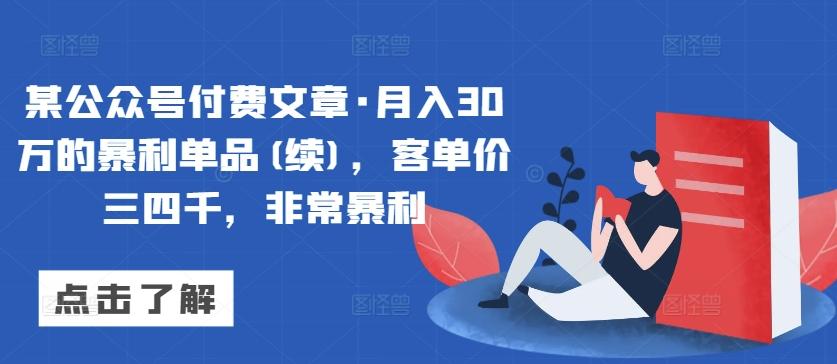 某公众号付费文章·月入30万的暴利单品(续)，客单价三四千，非常暴利-乐码云集