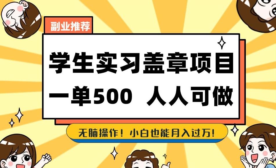 副业推荐学生实习盖章项目，一单500人人可做，无脑操作，小白也能月入过万！-乐码云集